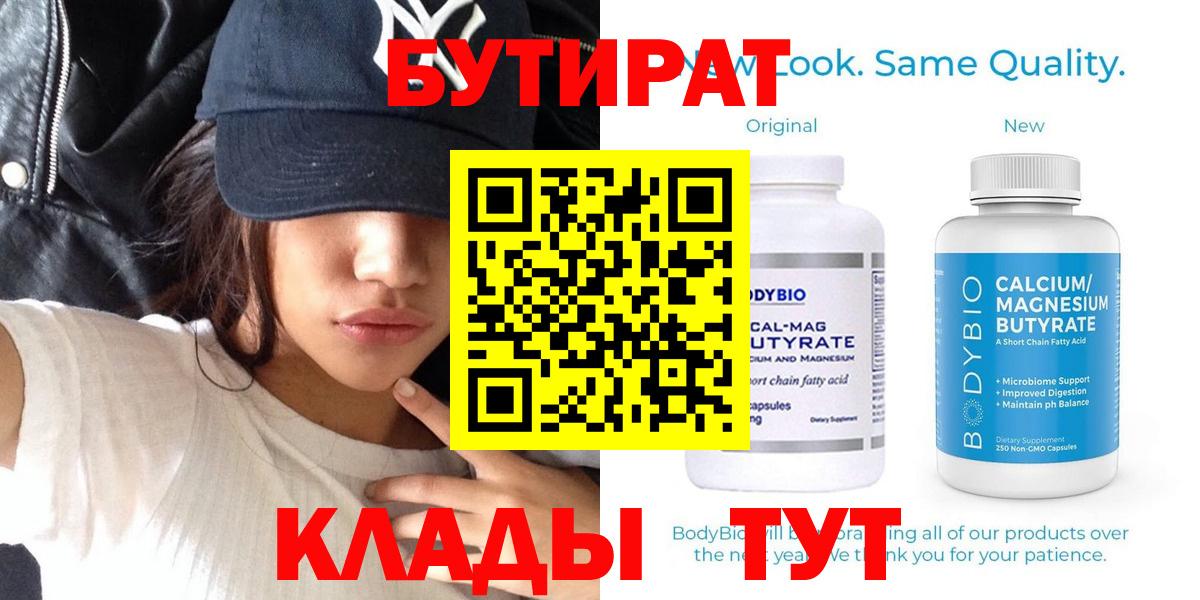 БУТИРАТ бутандиол  Вход с VPN  Торжок 