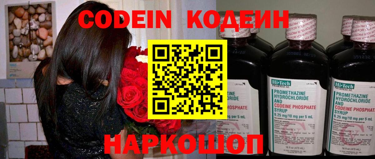 Торжок  Codein Purple Drank  Вход с VPN  Кодеин напиток Lean (лин) 